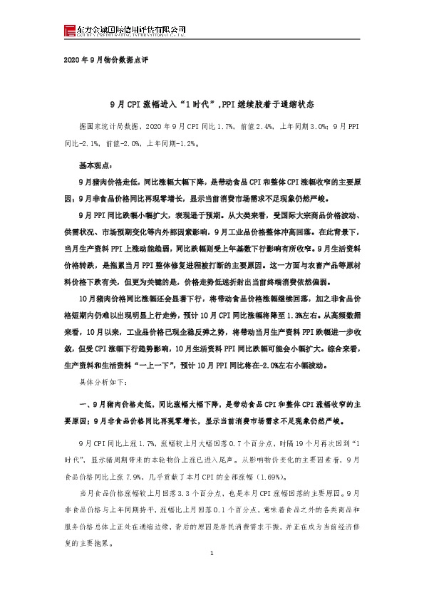 2020年9月物价数据点评：9月CPI涨幅进入“1时代”,PPI继续胶着于通缩状态