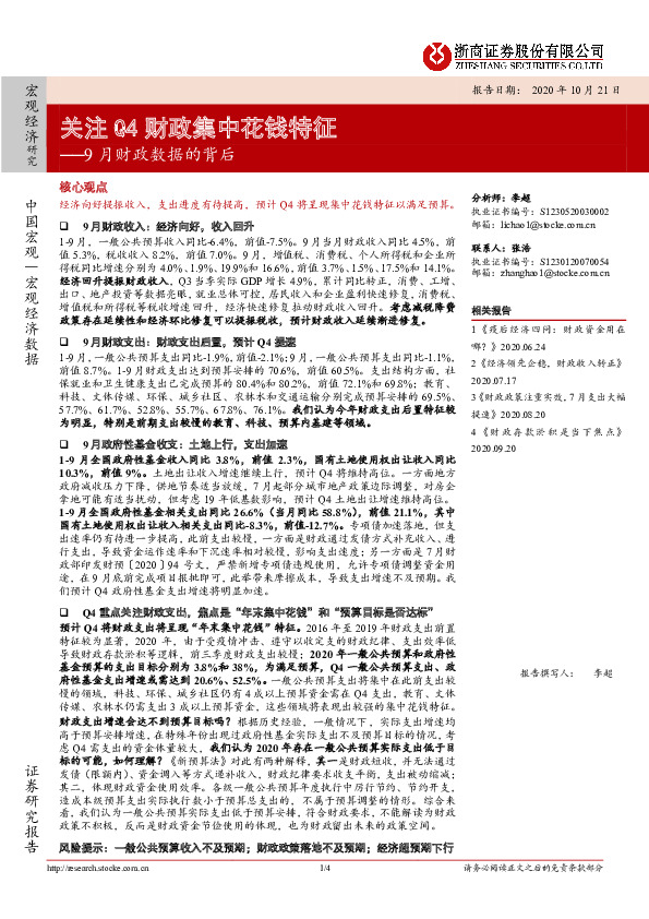 9月财政数据的背后：关注Q4财政集中花钱特征