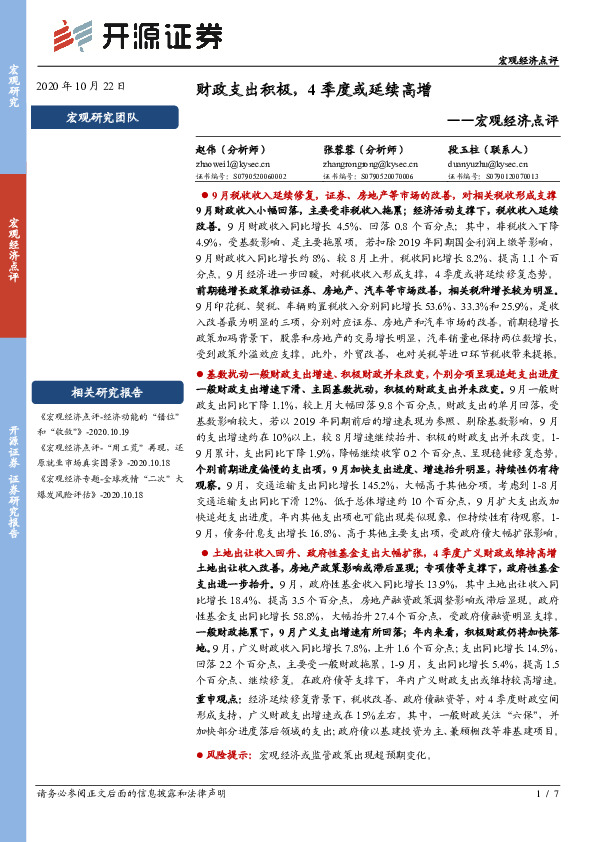 宏观经济点评：财政支出积极，4季度或延续高增