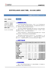 宏观日报：美国申请失业救济人数低于预期，关注总统大选辩论