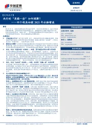 四个视角初探2021年社融增速：央行的“更稳一些”如何理解？