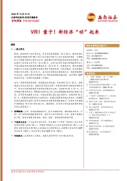 宏观周报：VR！量子！新经济“动”起来