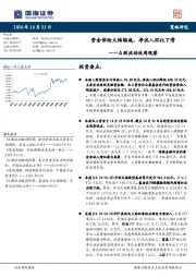 A股流动性周观察：资金供给大幅缩减，净流入环比下滑