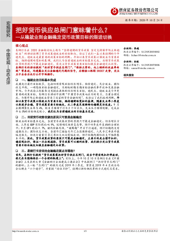 从稳就业到金融稳定货币政策目标的渐进切换：把好货币供应总闸门意味着什么？