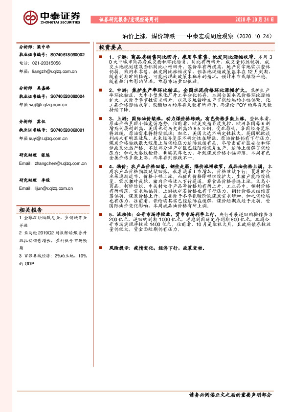 中泰宏观周度观察：油价上涨，煤价转跌