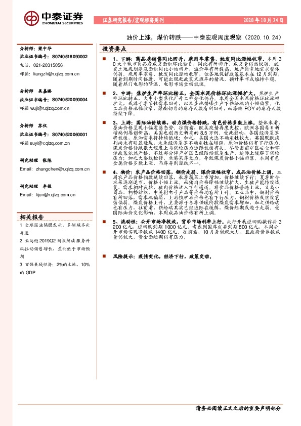 中泰宏观周度观察：油价上涨，煤价转跌