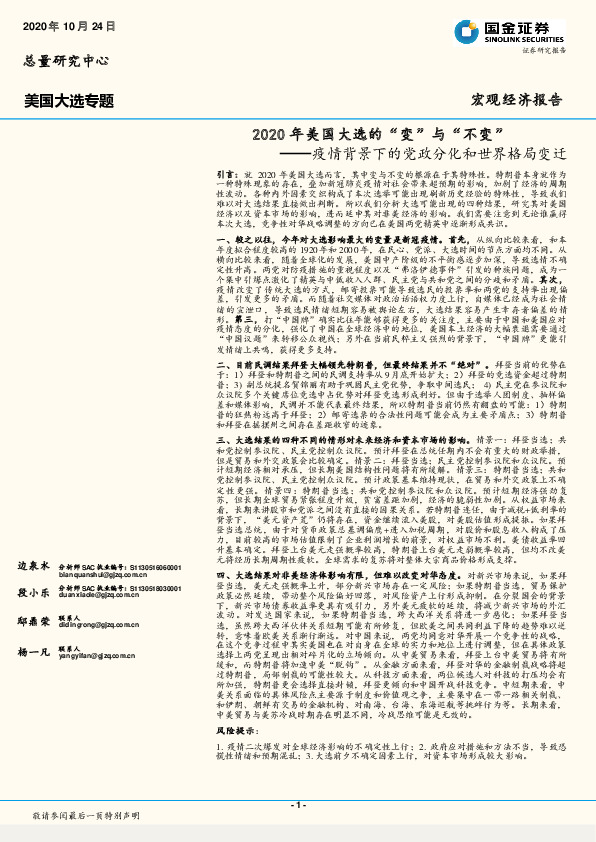 2020年美国大选的“变”与“不变”：疫情背景下的党政分化和世界格局变迁