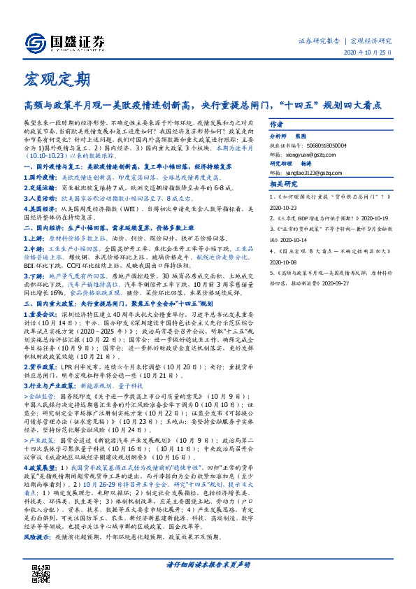 高频与政策半月观：美欧疫情连创新高，央行重提总闸门，“十四五”规划四大看点