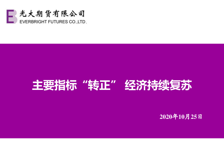 主要指标“转正”，经济持续复苏