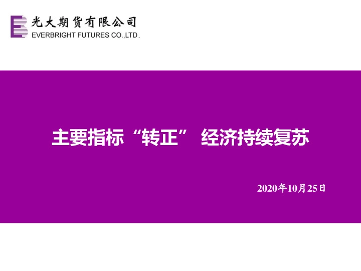 主要指标“转正”，经济持续复苏