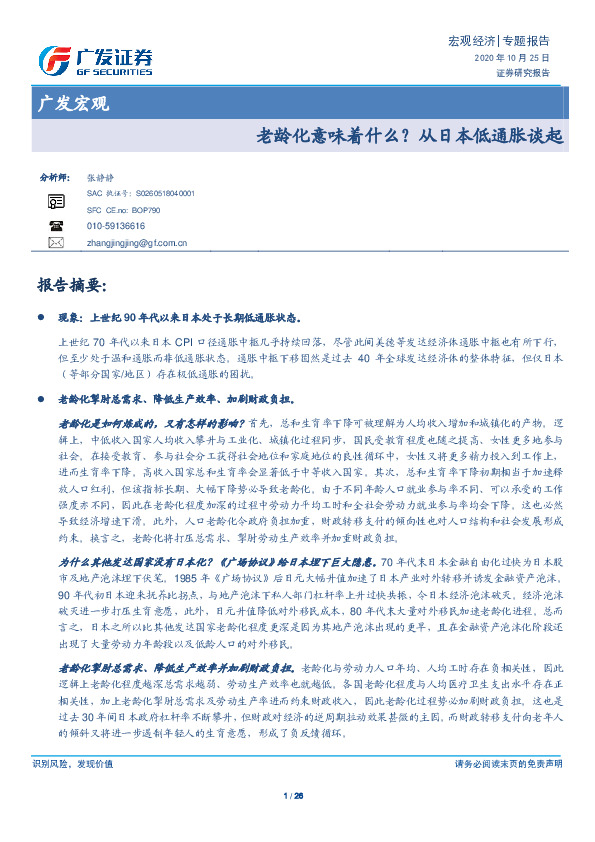 广发宏观：老龄化意味着什么？从日本低通胀谈起