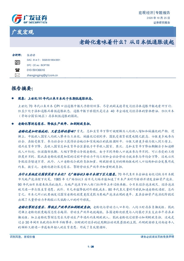广发宏观：老龄化意味着什么？从日本低通胀谈起