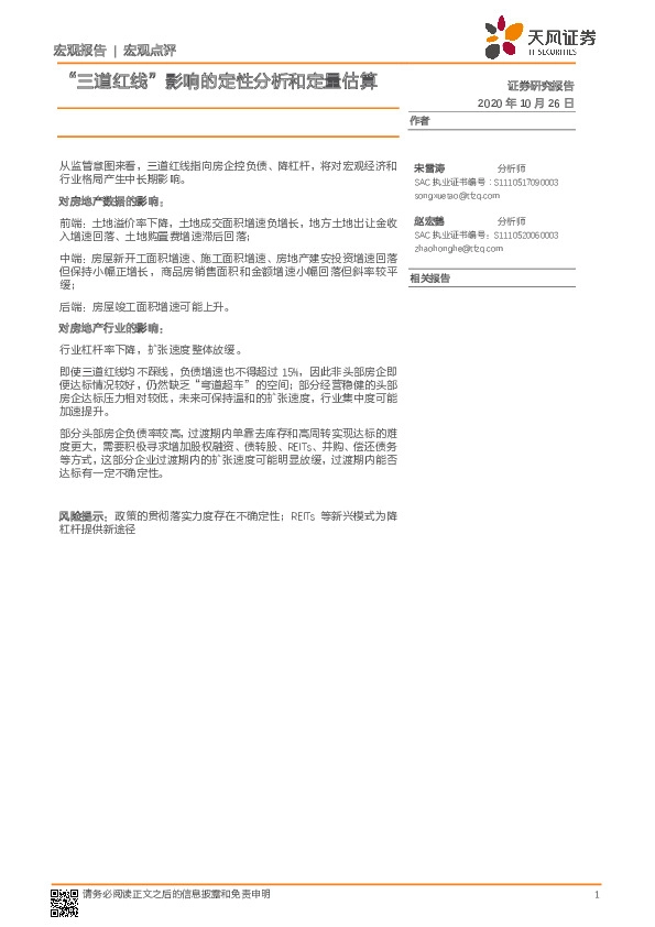 宏观点评：“三道红线”影响的定性分析和定量估算