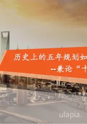 兼论“十四五规划”展望：历史上的五年规划如何影响资本市场？