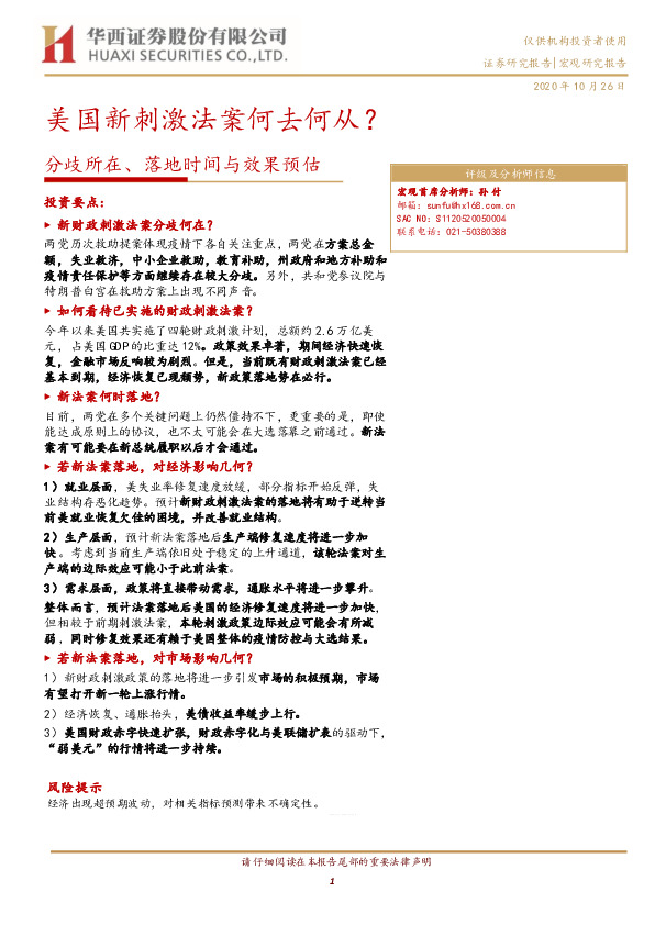分歧所在、落地时间与效果预估：美国新刺激法案何去何从？