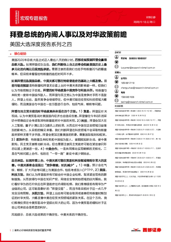 宏观专题报告：美国大选深度报告系列之四 拜登总统的内阁人事以及对华政策前瞻