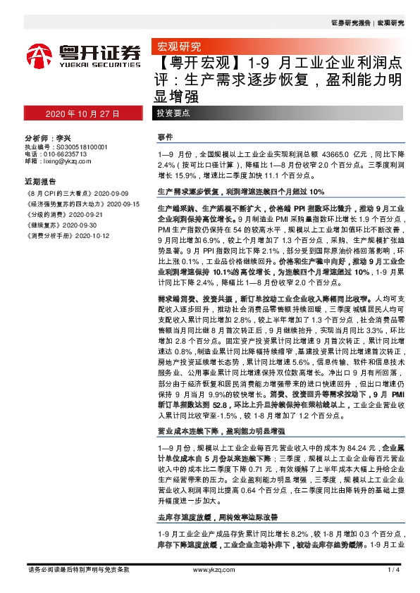 【粤开宏观】1-9月工业企业利润点评：生产需求逐步恢复，盈利能力明显增强