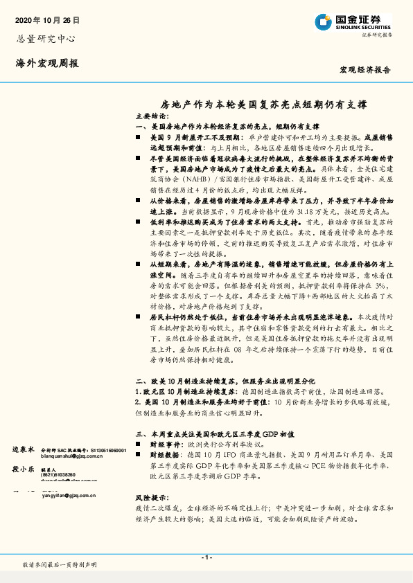 海外宏观周报：房地产作为本轮美国复苏亮点短期仍有支撑