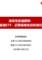 流动性估值跟踪：复盘股票ETF：近期规模变动和指引意义