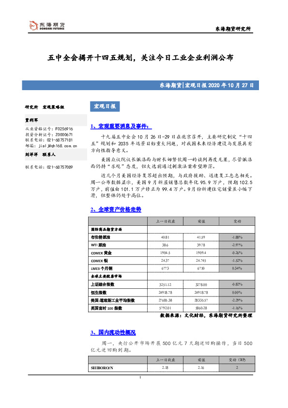 宏观日报：五中全会揭开十四五规划，关注今日工业企业利润公布