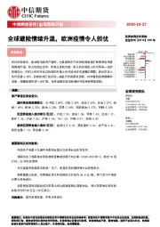 宏观策略日报：全球避险情绪升温，欧洲疫情令人担忧