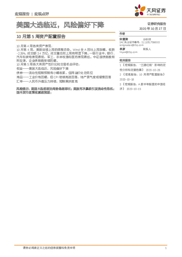 10月第5周资产配置报告：美国大选临近，风险偏好下降