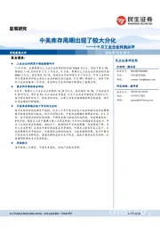 1-9月工业企业利润点评：中美库存周期出现了较大分化