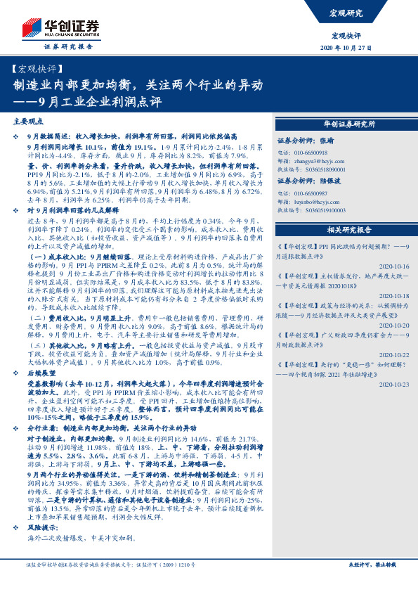9月工业企业利润点评：制造业内部更加均衡，关注两个行业的异动