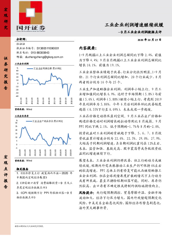 9月工业企业利润数据点评：工业企业利润增速继续放缓