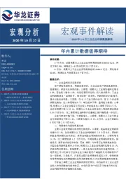 宏观事件解读：2020年1-9月工业企业利润数据解读-年内累计数据值得期待