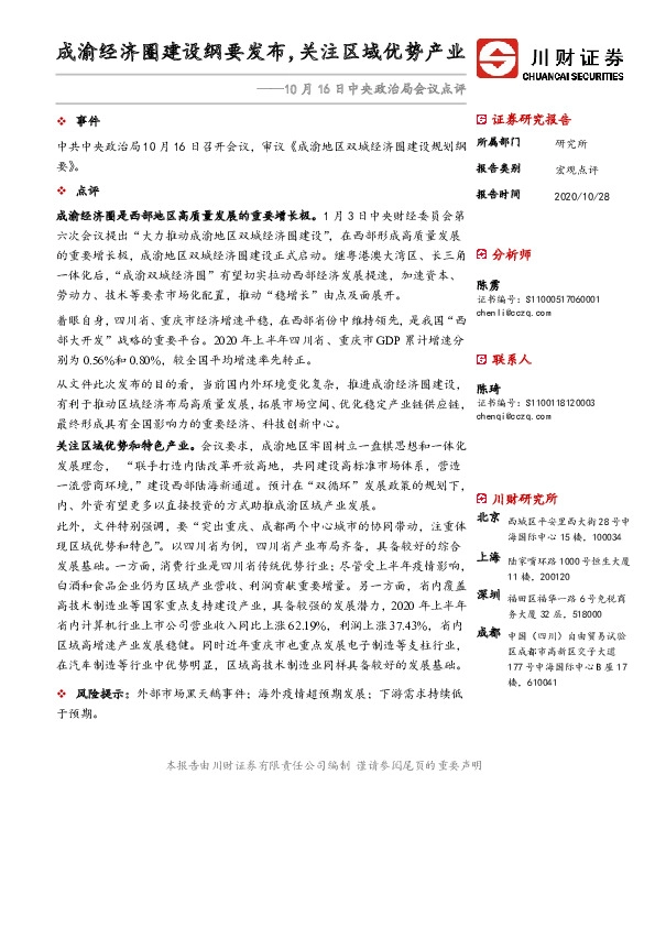 10月16日中央政治局会议点评：成渝经济圈建设纲要发布，关注区域优势产业