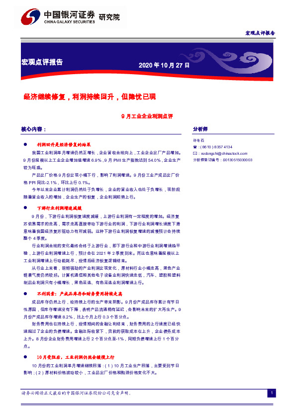 9月工业企业利润点评：经济继续修复，利润持续回升，但隐忧已现