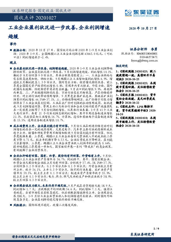 固收点评：工业企业盈利状况进一步改善，企业利润增速趋缓