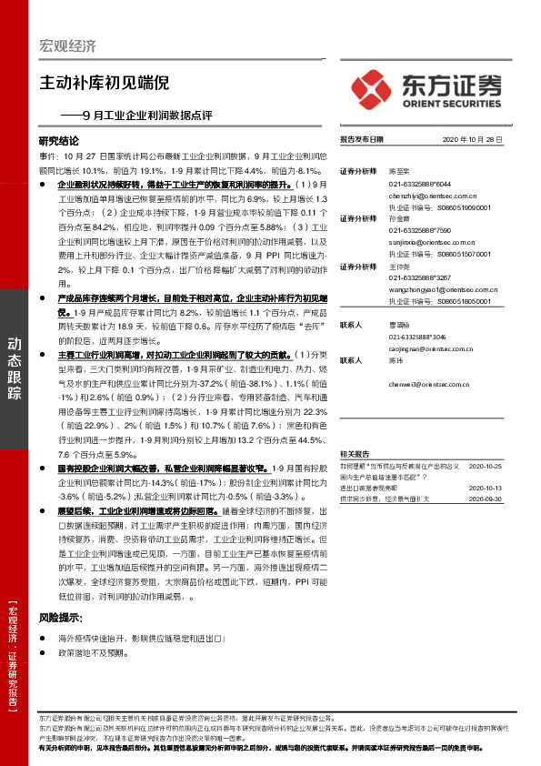 9月工业企业利润数据点评：主动补库初见端倪