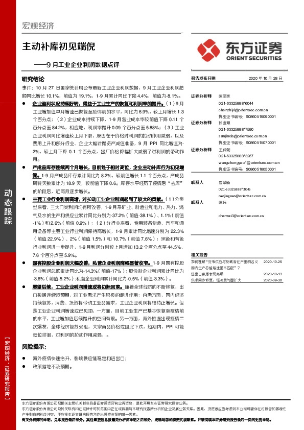 9月工业企业利润数据点评：主动补库初见端倪