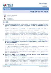 广发宏观：如何看最新的企业盈利数据