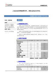 宏观日报：工业企业利润逐季回升，库存去化压力仍大