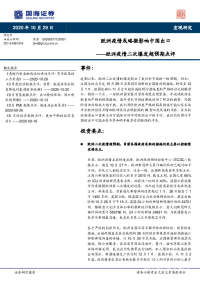 欧洲疫情二次爆发超预期点评:欧洲疫情或略微影响中国出口