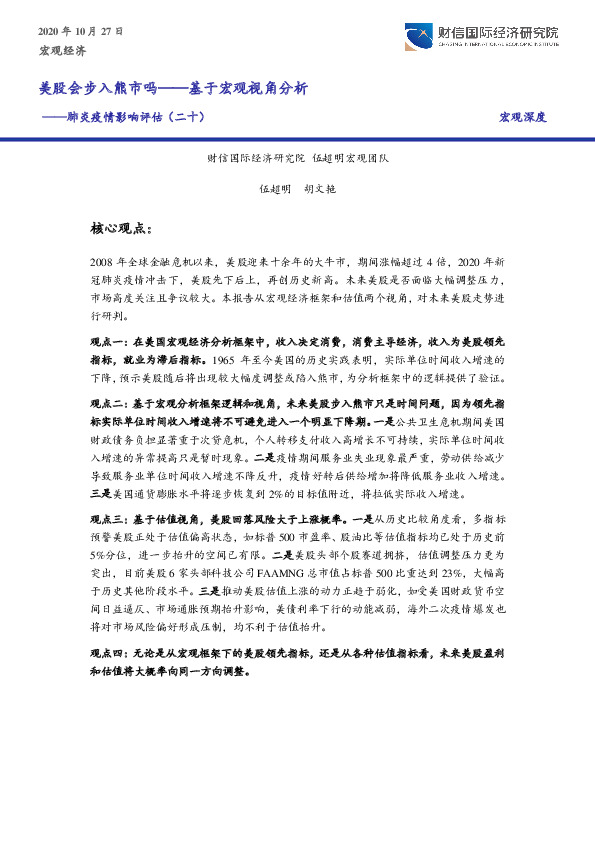 肺炎疫情影响评估（二十）：美股会步入熊市吗——基于宏观视角分析