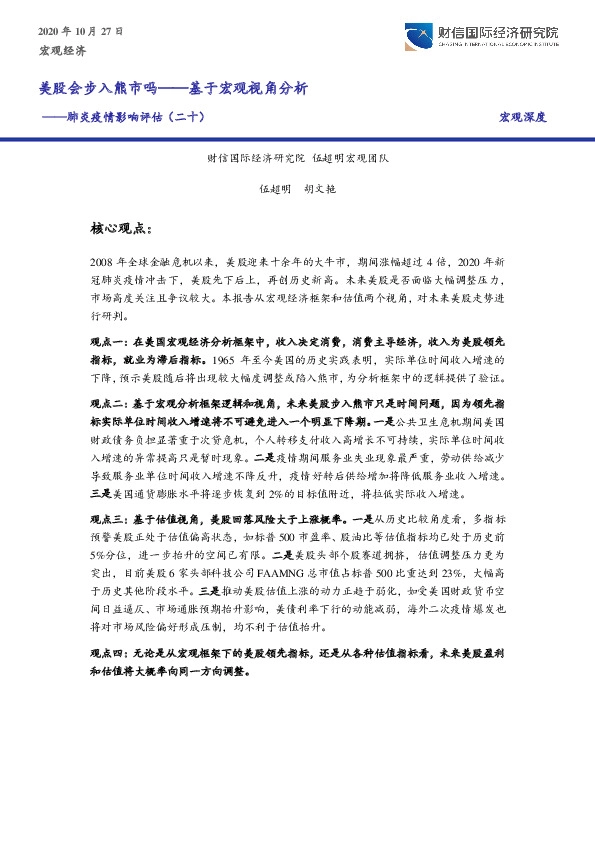 肺炎疫情影响评估（二十）：美股会步入熊市吗——基于宏观视角分析
