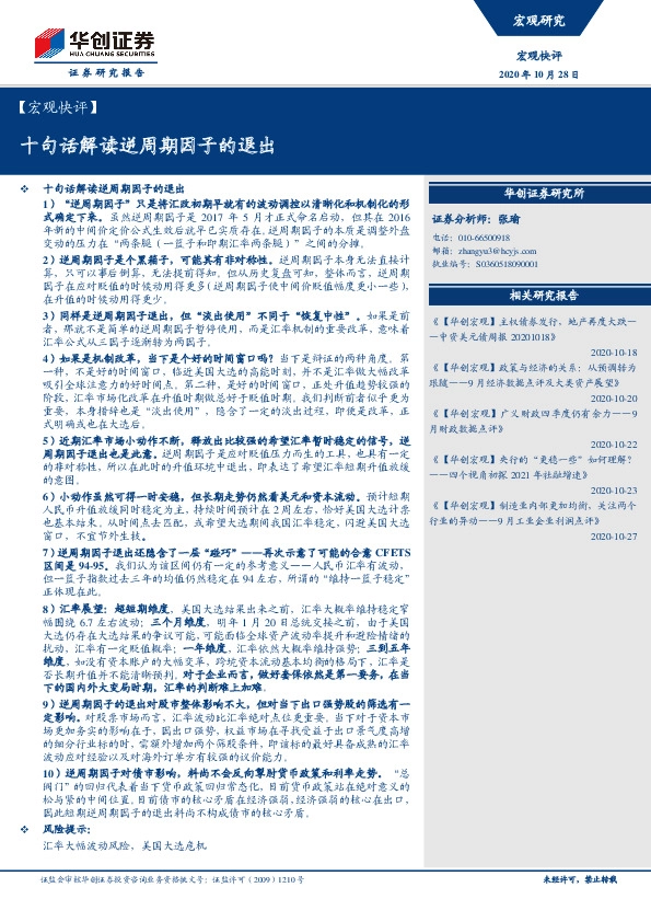 【宏观快评】十句话解读逆周期因子的退出