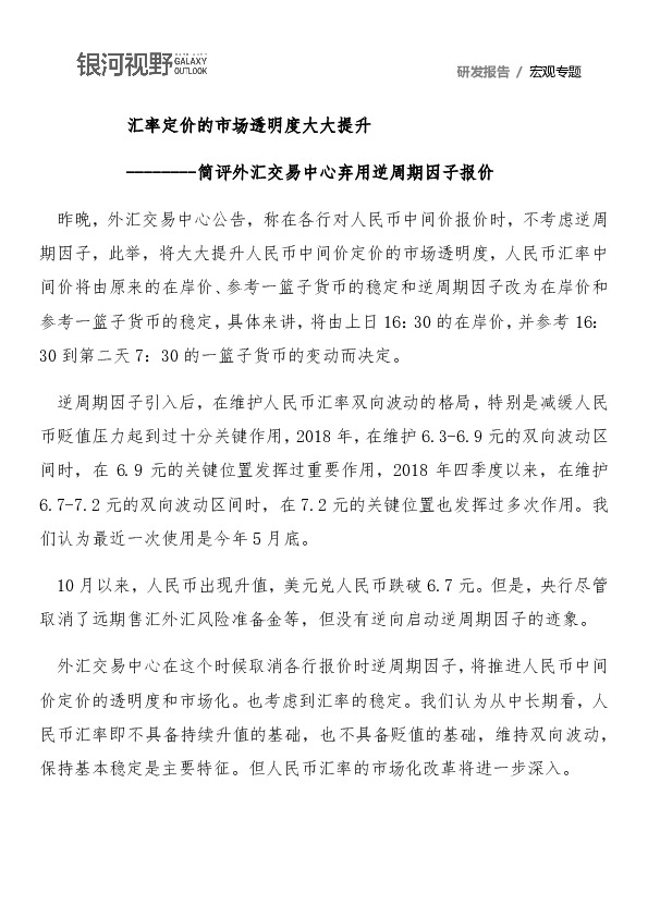 简评外汇交易中心弃用逆周期因子报价：汇率定价的市场透明度大大提升