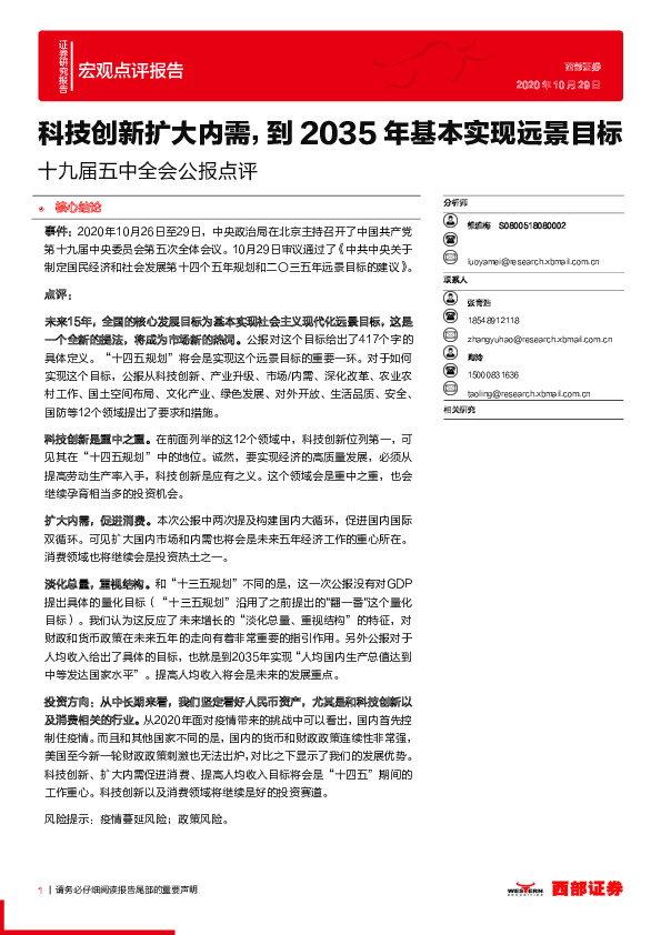 十九届五中全会公报点评：科技创新扩大内需，到2035年基本实现远景目标