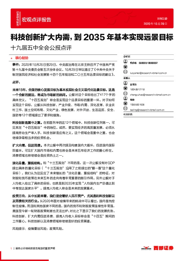 十九届五中全会公报点评：科技创新扩大内需，到2035年基本实现远景目标