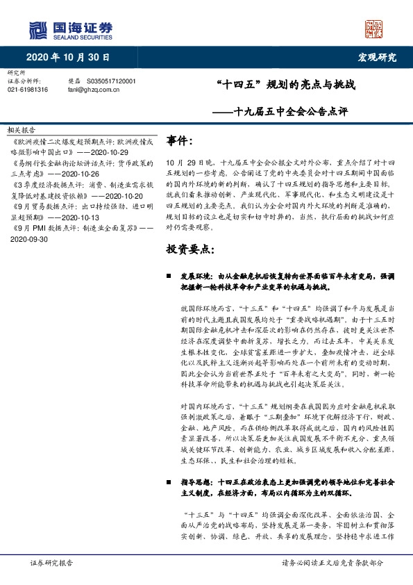 十九届五中全会公告点评：“十四五”规划的亮点与挑战