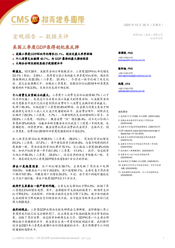 数据点评：美国三季度GDP录得创纪录反弹