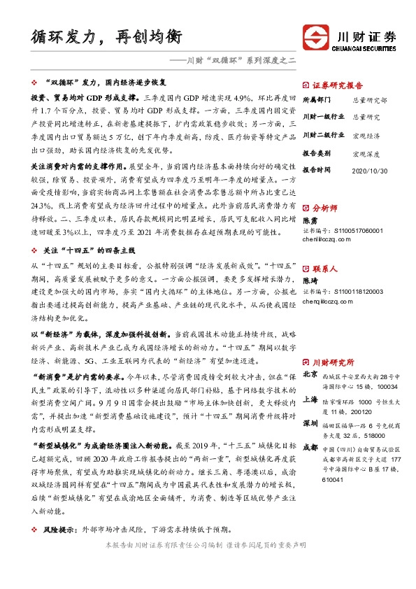 川财“双循环”系列深度之二：循环发力，再创均衡