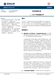 10月PMI数据点评：经济继续改善