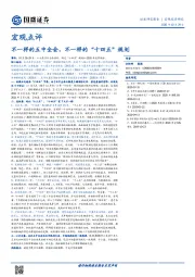 宏观点评：不一样的五中全会，不一样的“十四五”规划