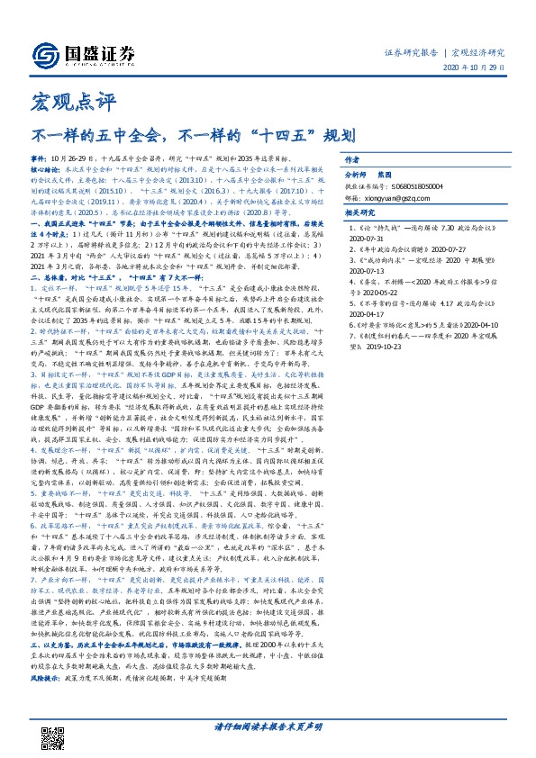 宏观点评：不一样的五中全会，不一样的“十四五”规划